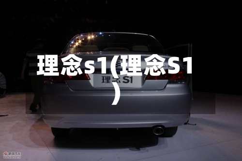 理念s1(理念S1)-第3张图片