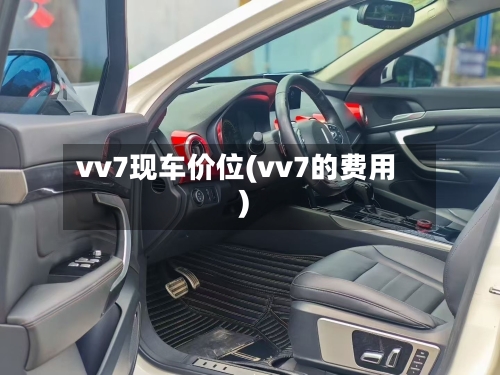 vv7现车价位(vv7的费用)-第1张图片