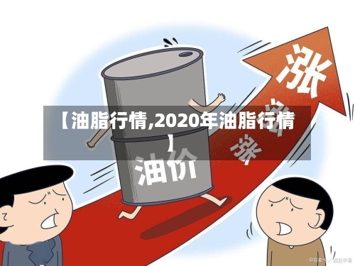 【油脂行情,2020年油脂行情】-第2张图片
