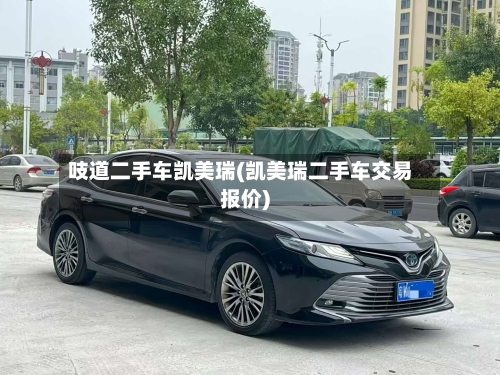 吱道二手车凯美瑞(凯美瑞二手车交易报价)-第1张图片