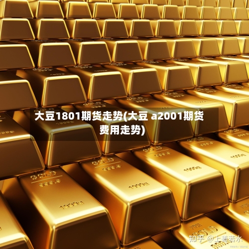 大豆1801期货走势(大豆 a2001期货费用走势)-第1张图片