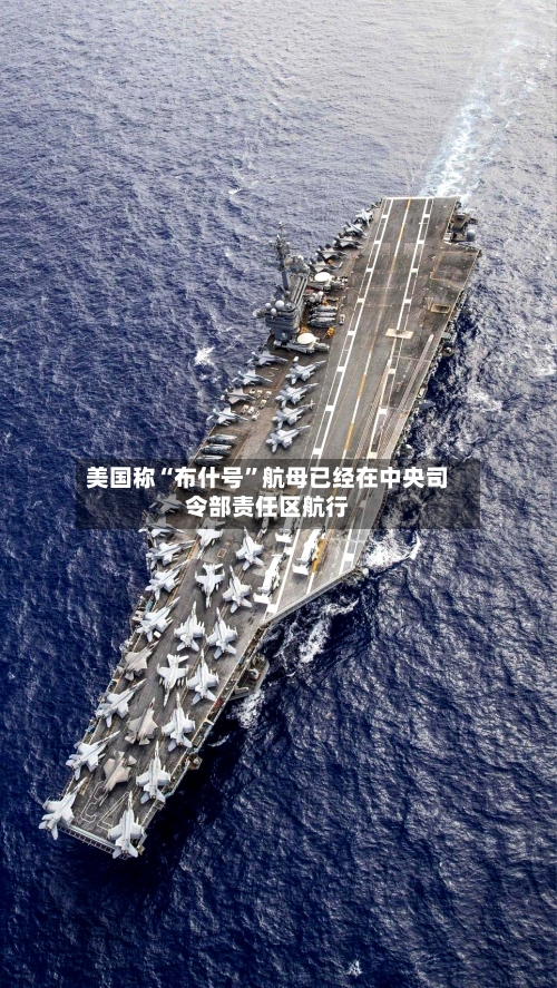 美国称“布什号”航母已经在中央司令部责任区航行-第1张图片