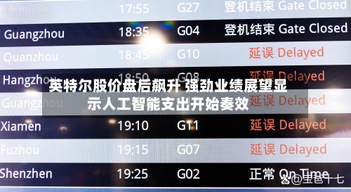 英特尔股价盘后飙升 强劲业绩展望显示人工智能支出开始奏效-第3张图片