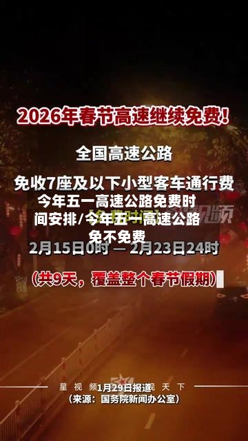 今年五一高速公路免费时间安排/今年五一高速公路免不免费-第2张图片