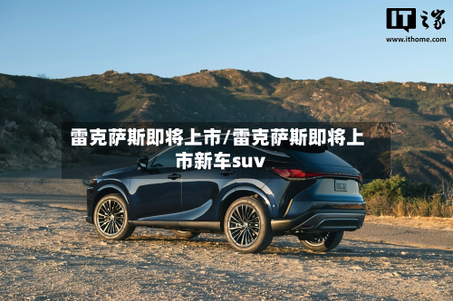 雷克萨斯即将上市/雷克萨斯即将上市新车suv-第1张图片