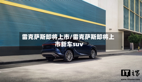 雷克萨斯即将上市/雷克萨斯即将上市新车suv-第2张图片