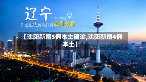 【沈阳新增5例本土确诊,沈阳新增4例本土】-第2张图片