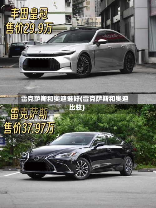 雷克萨斯和奥迪谁好(雷克萨斯和奥迪比较)-第2张图片