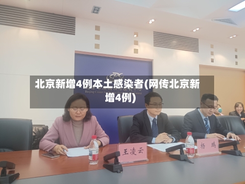 北京新增4例本土感染者(网传北京新增4例)-第2张图片