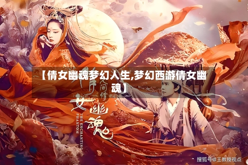 【倩女幽魂梦幻人生,梦幻西游倩女幽魂】-第2张图片