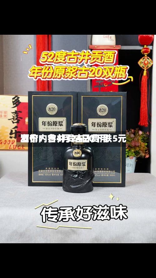 酒价内参4月24日费用发布：古井贡古20下跌5元-第2张图片