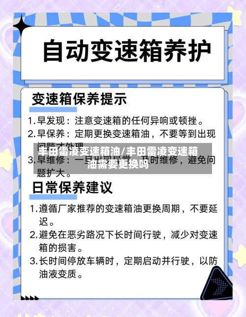丰田雷凌变速箱油/丰田雷凌变速箱油需要更换吗-第3张图片