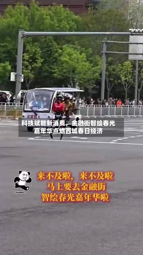 科技赋能新消费，金融街智绘春光嘉年华点燃西城春日经济-第3张图片