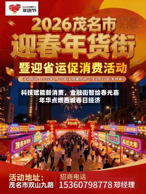 科技赋能新消费，金融街智绘春光嘉年华点燃西城春日经济-第2张图片