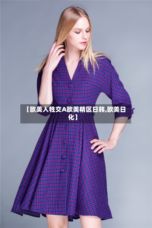 【欧美人牲交A欧美精区日韩,欧美日化】-第1张图片