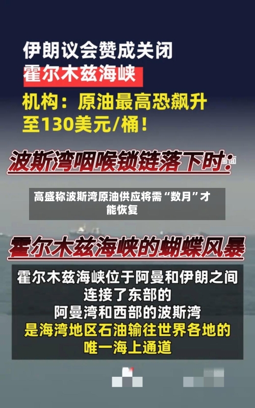 高盛称波斯湾原油供应将需“数月”才能恢复-第2张图片