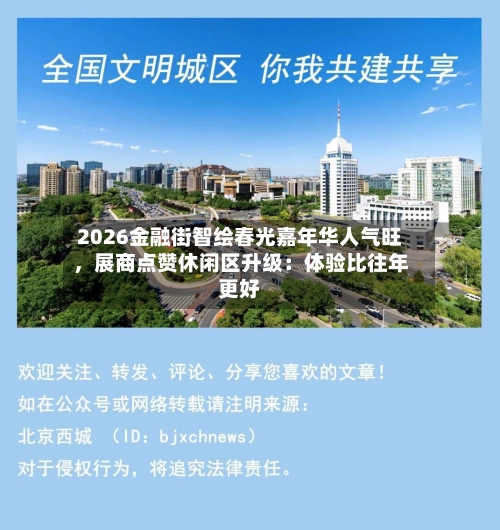 2026金融街智绘春光嘉年华人气旺	，展商点赞休闲区升级：体验比往年更好-第1张图片