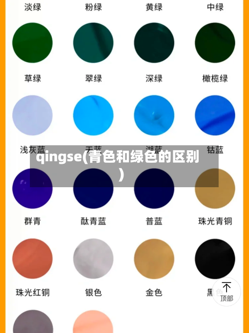 qingse(青色和绿色的区别)-第1张图片