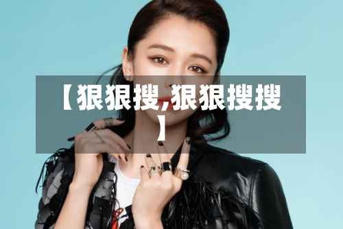 【狠狠搜,狠狠搜搜】-第1张图片