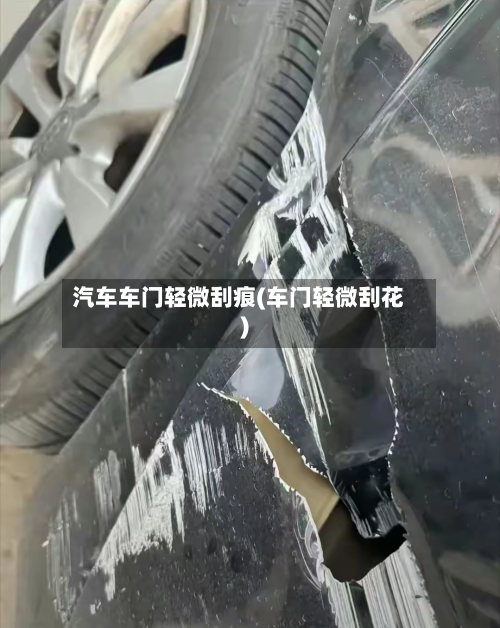 汽车车门轻微刮痕(车门轻微刮花)-第3张图片