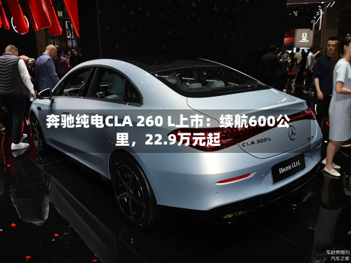 奔驰纯电CLA 260 L上市：续航600公里，22.9万元起-第2张图片