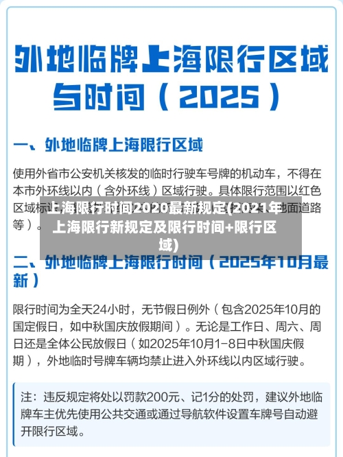 上海限行时间2020最新规定(2021年上海限行新规定及限行时间+限行区域)-第1张图片