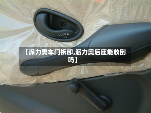 【派力奥车门拆卸,派力奥后座能放倒吗】-第2张图片