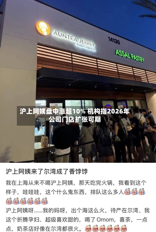 沪上阿姨盘中涨超10% 机构指2026年公司门店扩张可期-第2张图片