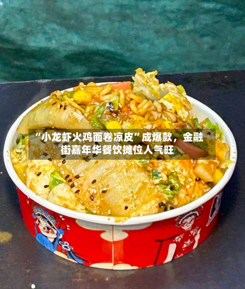 “小龙虾火鸡面卷凉皮	”成爆款	，金融街嘉年华餐饮摊位人气旺-第1张图片