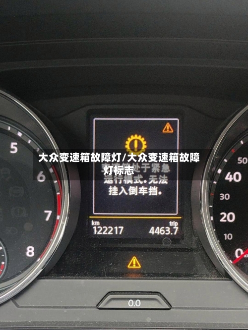 大众变速箱故障灯/大众变速箱故障灯标志-第2张图片