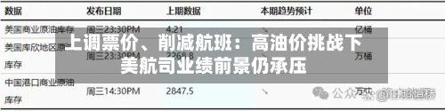 上调票价	、削减航班：高油价挑战下美航司业绩前景仍承压-第1张图片