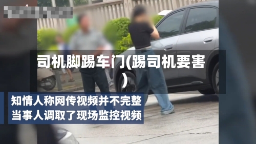 司机脚踢车门(踢司机要害)-第1张图片