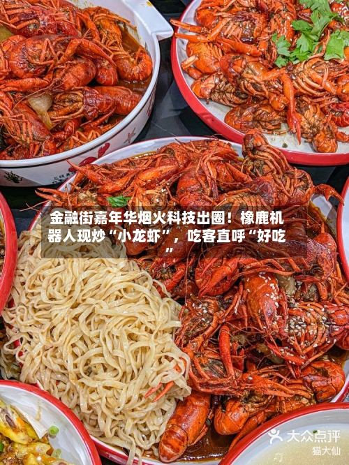 金融街嘉年华烟火科技出圈！橡鹿机器人现炒“小龙虾”，吃客直呼“好吃”-第2张图片