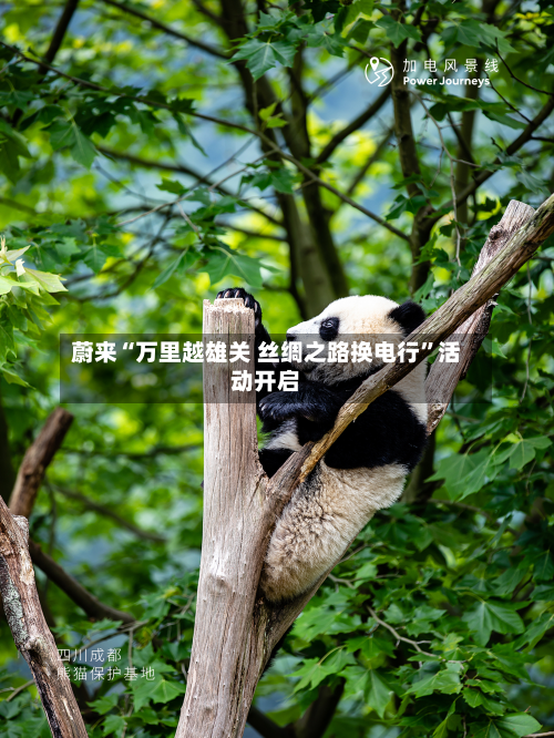 蔚来“万里越雄关 丝绸之路换电行	”活动开启-第2张图片