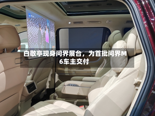 白敬亭现身问界展台，为首批问界M6车主交付-第1张图片