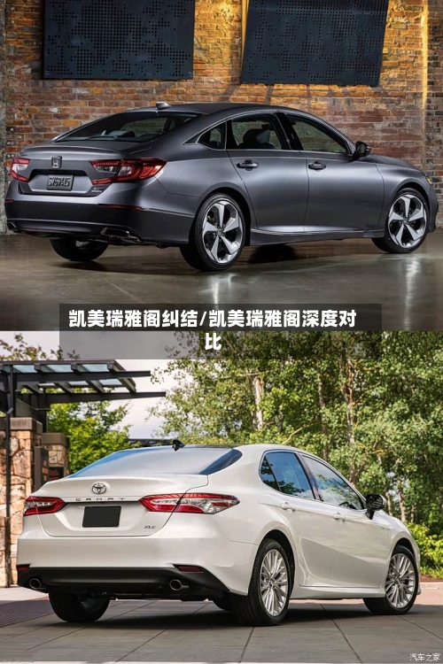 凯美瑞雅阁纠结/凯美瑞雅阁深度对比-第1张图片