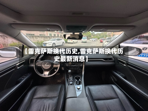 【雷克萨斯换代历史,雷克萨斯换代历史最新消息】-第2张图片