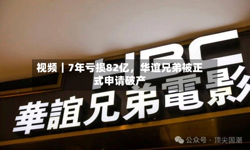 视频｜7年亏损82亿	，华谊兄弟被正式申请破产-第1张图片