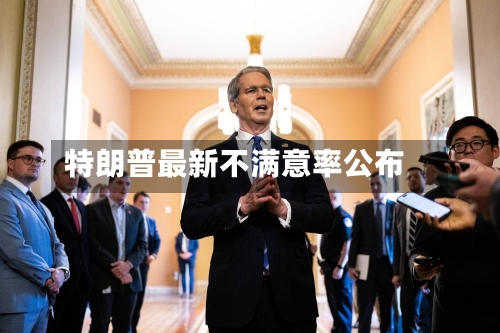 特朗普最新不满意率公布-第1张图片