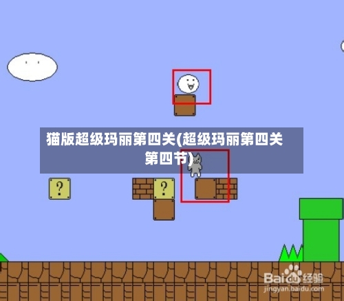 猫版超级玛丽第四关(超级玛丽第四关第四节)-第1张图片