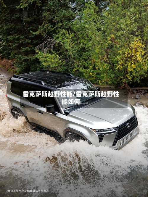 雷克萨斯越野性能/雷克萨斯越野性能如何-第1张图片