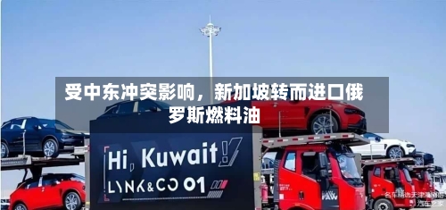 受中东冲突影响，新加坡转而进口俄罗斯燃料油-第3张图片