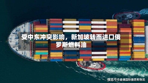 受中东冲突影响，新加坡转而进口俄罗斯燃料油-第2张图片