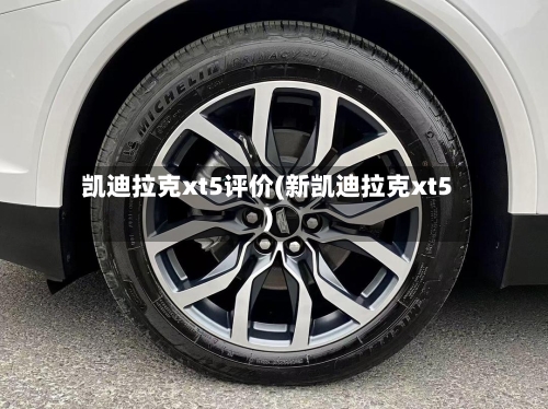 凯迪拉克xt5评价(新凯迪拉克xt5)-第2张图片