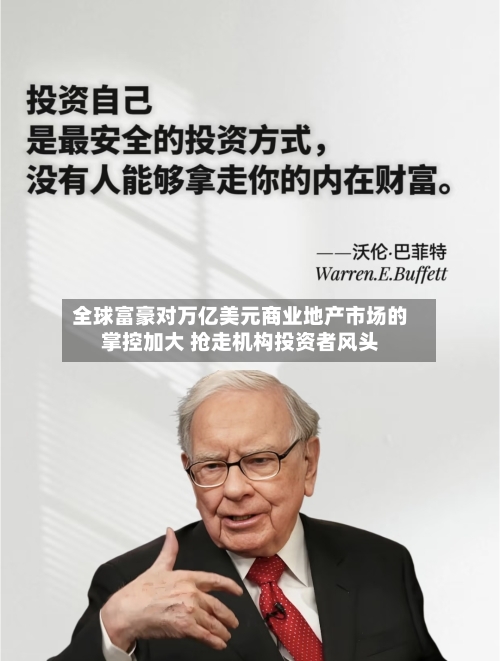 全球富豪对万亿美元商业地产市场的掌控加大 抢走机构投资者风头-第2张图片