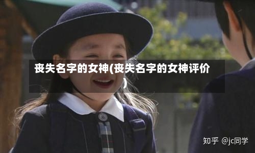 丧失名字的女神(丧失名字的女神评价)-第3张图片