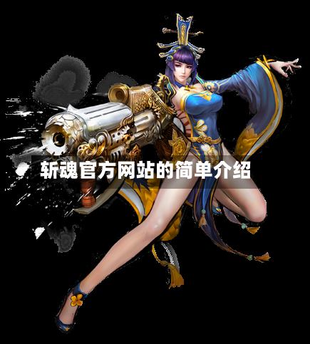 斩魂官方网站的简单介绍-第3张图片