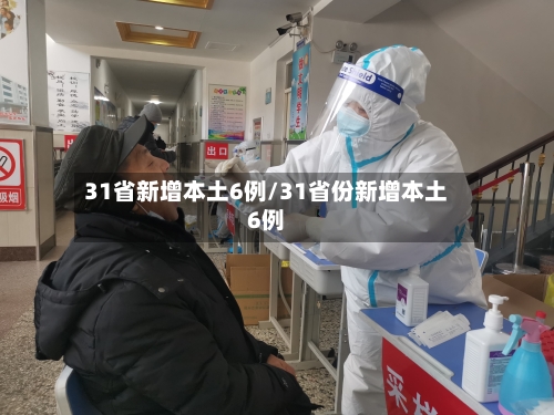 31省新增本土6例/31省份新增本土6例-第2张图片