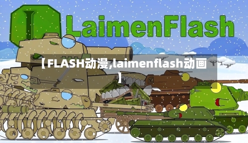 【FLASH动漫,laimenflash动画】-第1张图片