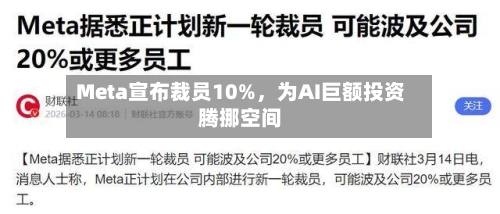 Meta宣布裁员10%，为AI巨额投资腾挪空间-第2张图片